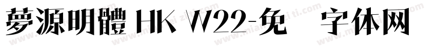夢源明體 HK W22字体转换
